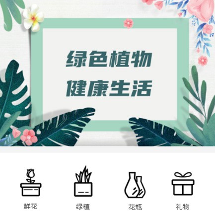 黄石港鲜花绿植小程序开发