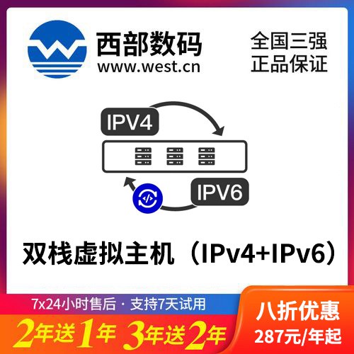 黄石港西部数码双栈虚拟主机（IPv4+IPv6）8折渠道价购买