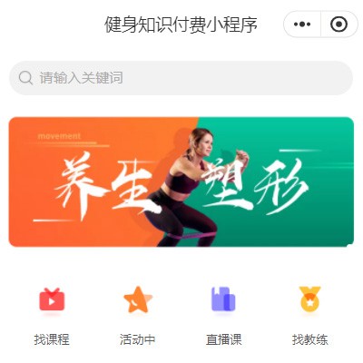黄石港健身知识付费小程序开发